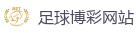 足球博彩网站_2026FIFA世界杯亚洲投注平台